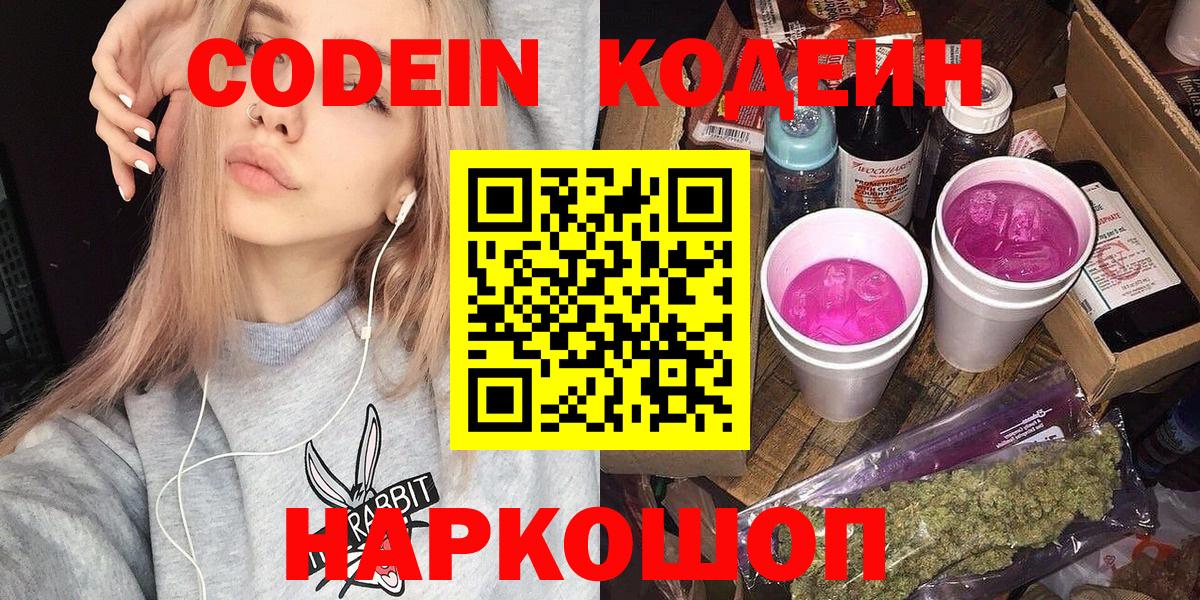 Кодеин Purple Drank Россия